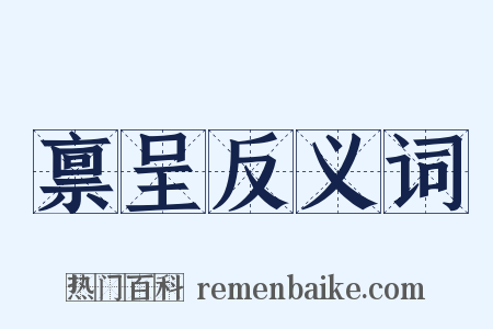 禀呈反义词是什么意思的图片
